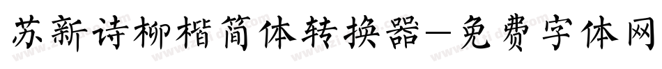 苏新诗柳楷简体转换器字体转换