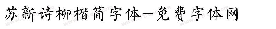 苏新诗柳楷简字体字体转换