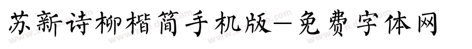 苏新诗柳楷简手机版字体转换