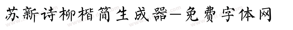 苏新诗柳楷简生成器字体转换