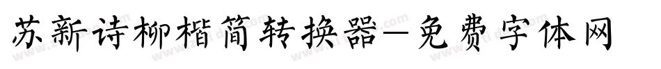 苏新诗柳楷简转换器字体转换