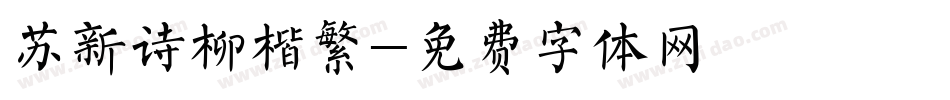 苏新诗柳楷繁字体转换