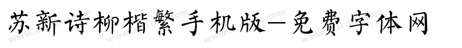 苏新诗柳楷繁手机版字体转换