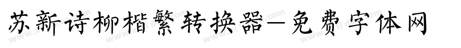 苏新诗柳楷繁转换器字体转换