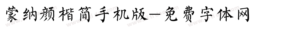 蒙纳颜楷简手机版字体转换