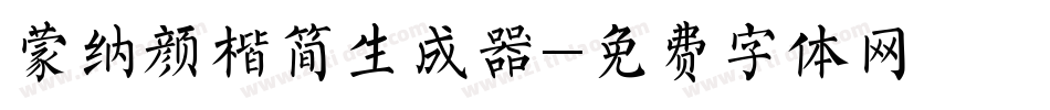 蒙纳颜楷简生成器字体转换