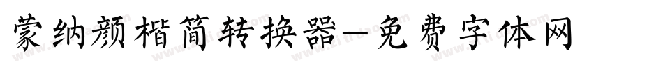 蒙纳颜楷简转换器字体转换