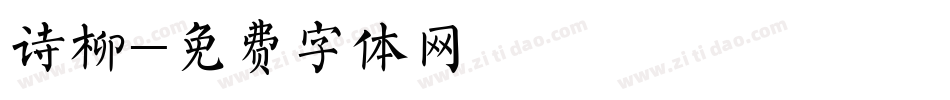 诗柳字体转换