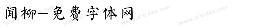 闻柳字体转换