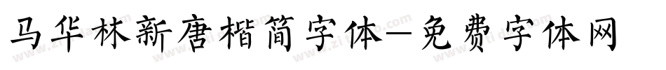 马华林新唐楷简字体字体转换