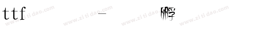ttf字體字体转换