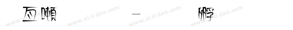 哥德字體字体转换