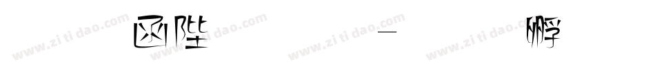唐風簡字體字体转换