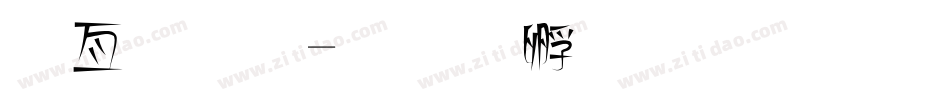 春字體字体转换