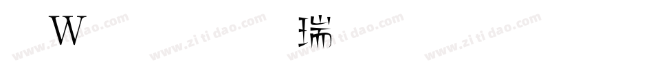 漢儀小康美術體繁手机版字体转换