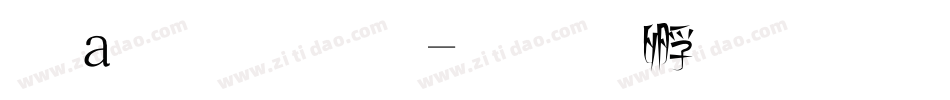 漢魏字體字体转换