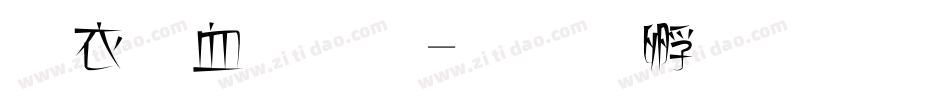 瘦瘦字體字体转换