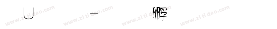 簡字體字体转换