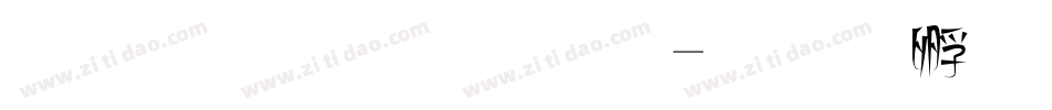 美玉体字体字体转换