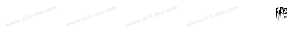 美玉体生成器字体转换