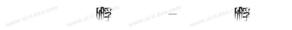 美科特字体字体转换