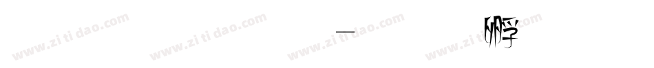 蘋果字體字体转换