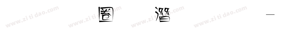 金梅細黑鋼筆字體字体转换