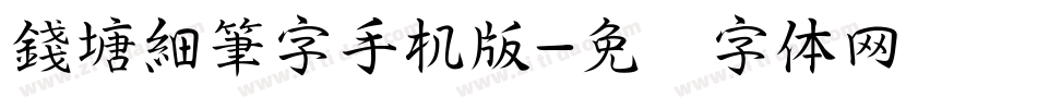 錢塘細筆字手机版字体转换