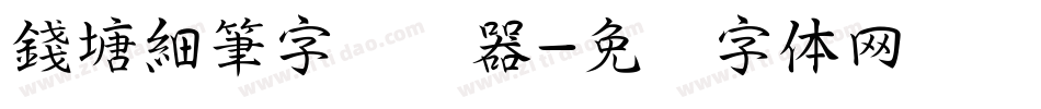 錢塘細筆字转换器字体转换