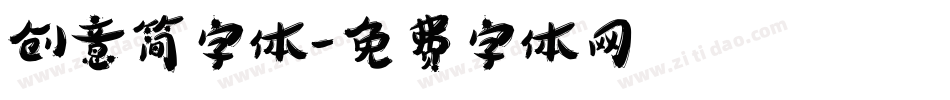 创意简字体字体转换