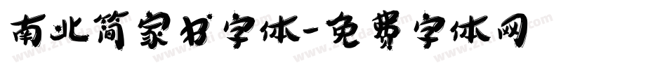 南北简家书字体字体转换