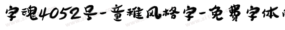 字魂4052号-童稚风格字字体转换
