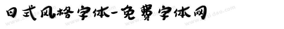 日式风格字体字体转换