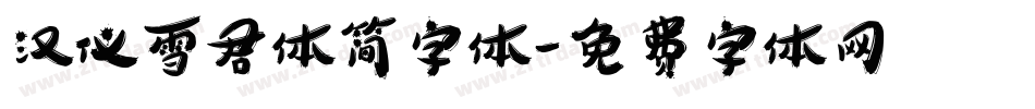 汉仪雪君体简字体字体转换
