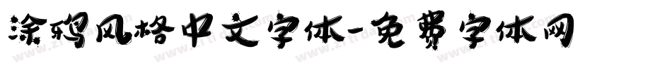 涂鸦风格中文字体字体转换