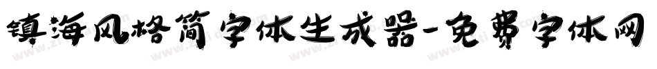 镇海风格简字体生成器字体转换