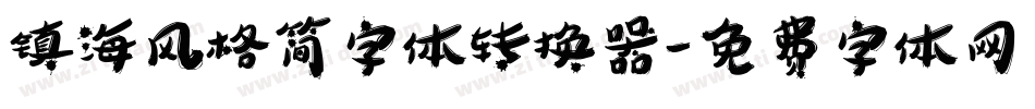 镇海风格简字体转换器字体转换