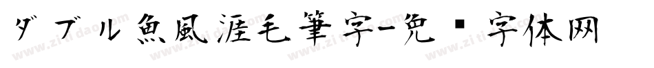 ダブル魚風涯毛筆字字体转换