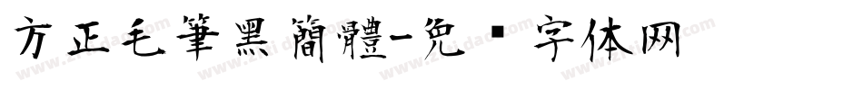 方正毛筆黑簡體字体转换