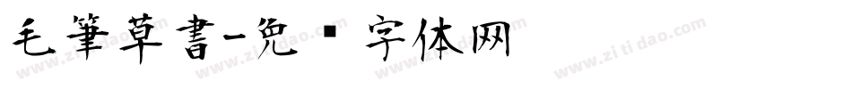毛筆草書字体转换