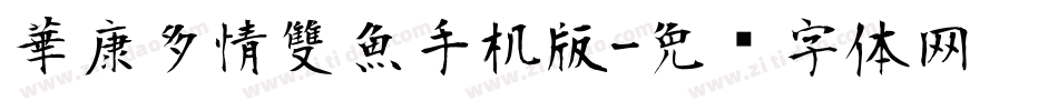 華康多情雙魚手机版字体转换