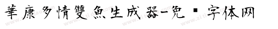 華康多情雙魚生成器字体转换