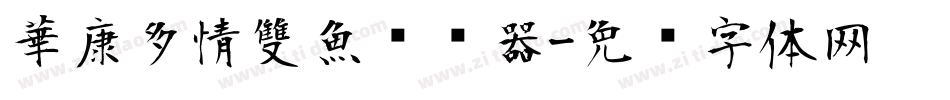 華康多情雙魚转换器字体转换