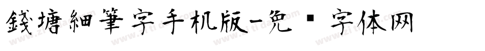 錢塘細筆字手机版字体转换