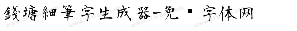 錢塘細筆字生成器字体转换