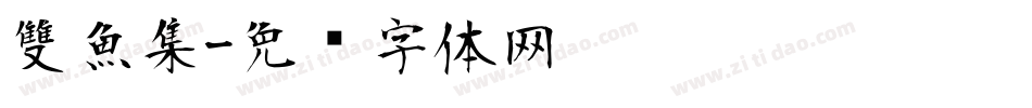雙魚集字体转换
