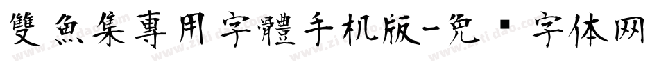 雙魚集專用字體手机版字体转换
