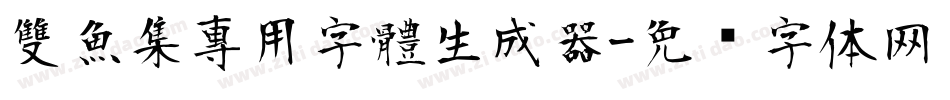 雙魚集專用字體生成器字体转换