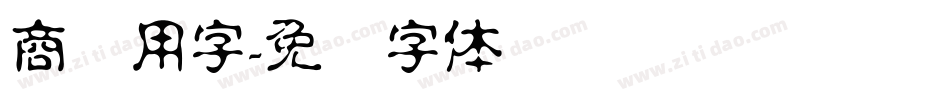 商业用字字体转换