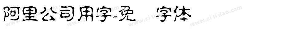 阿里公司用字字体转换